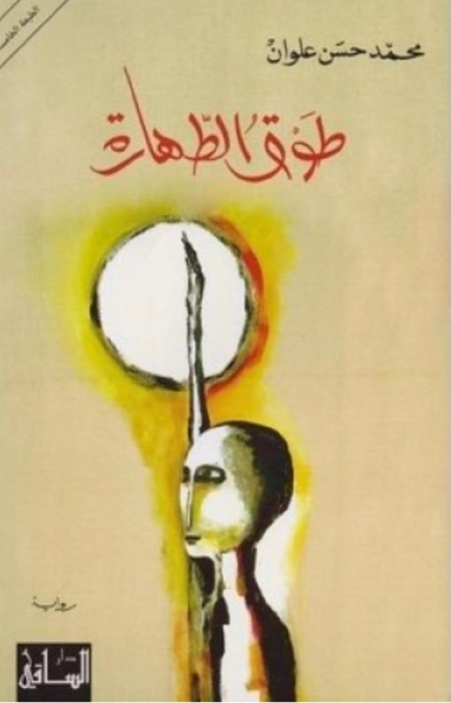 The purity necklace - Muhammad Hassan Alwan