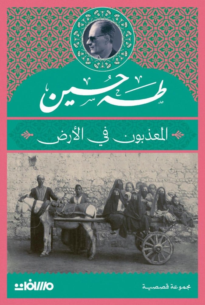 المعذبون في الأرض - طه حسين