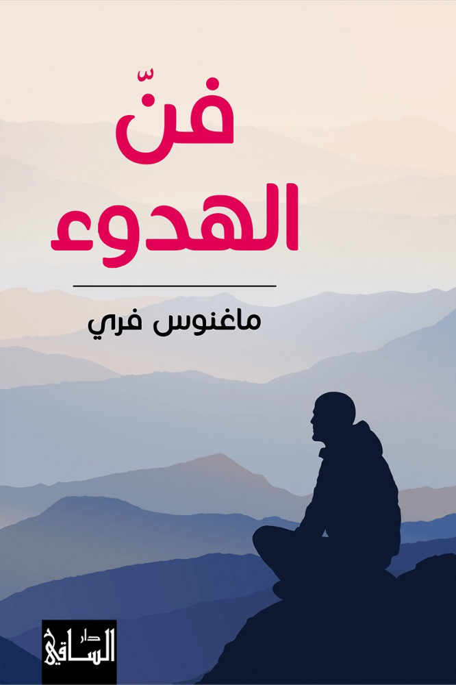فن الهدوء - ماغنوس فري