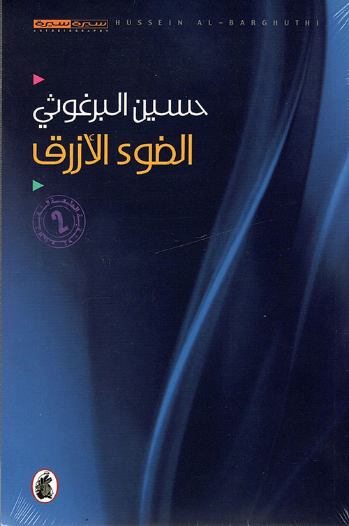 الضوء الأزرق - حسين البرغوثي