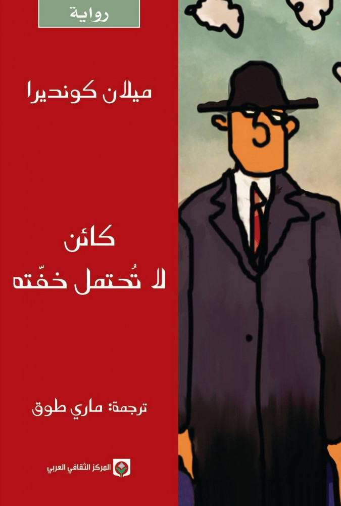 كائن لا يحتمل خفته