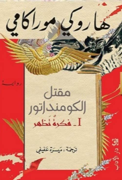 مقتل الكومنداتور 1 فكرة تظهر - هاروكي موراكامي