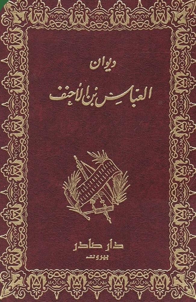 ديوان العباس بن الأحنف