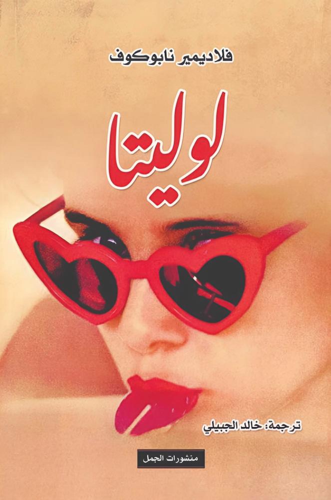 لوليتا