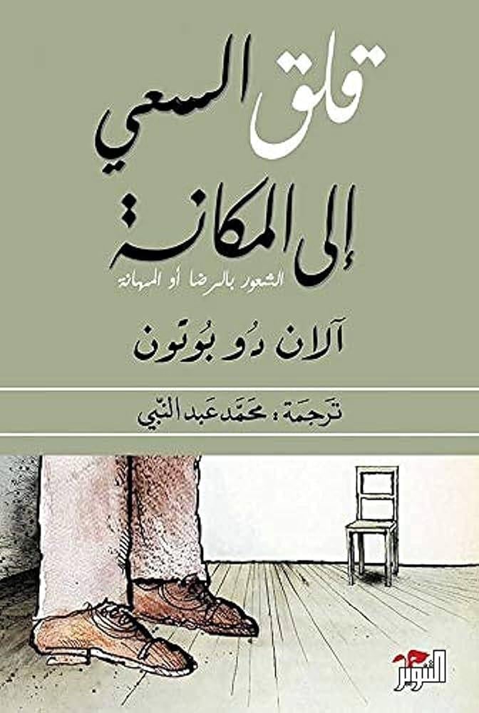 قلق السعي إلى المكانة - آلان دو