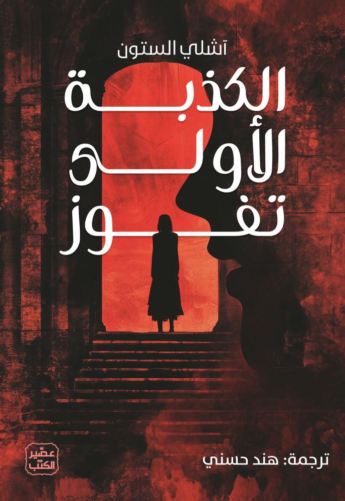 الكذبة الاولى تفوز