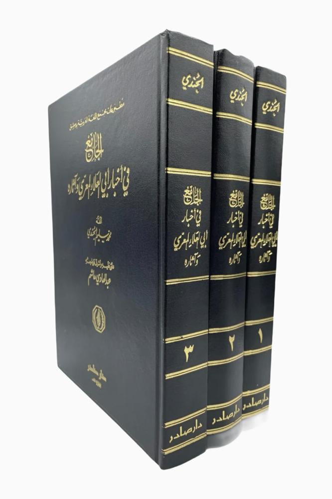 الجامع في أخبار أبي العلاء آثاره "3 مجلدات"