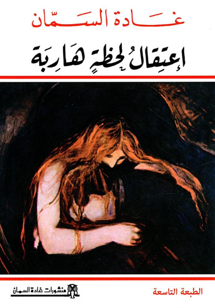 اعتقال لحظة هاربة - غادة السمان