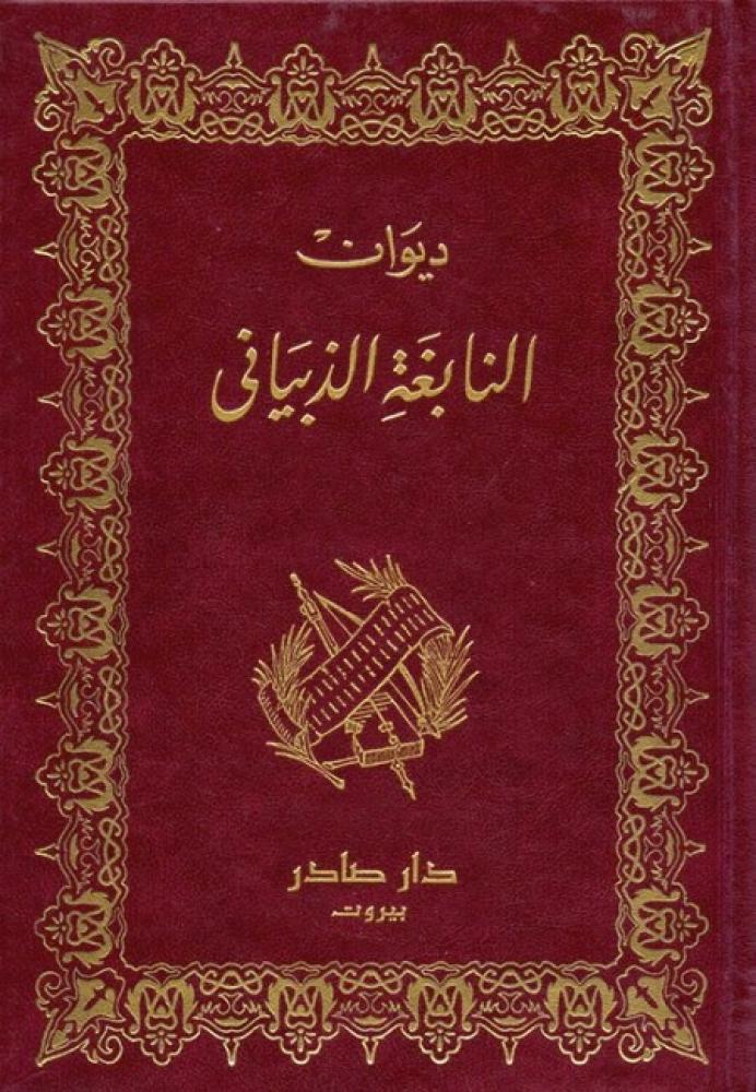 The collection of the poet Al-Nabigha Al-Dhubiyani