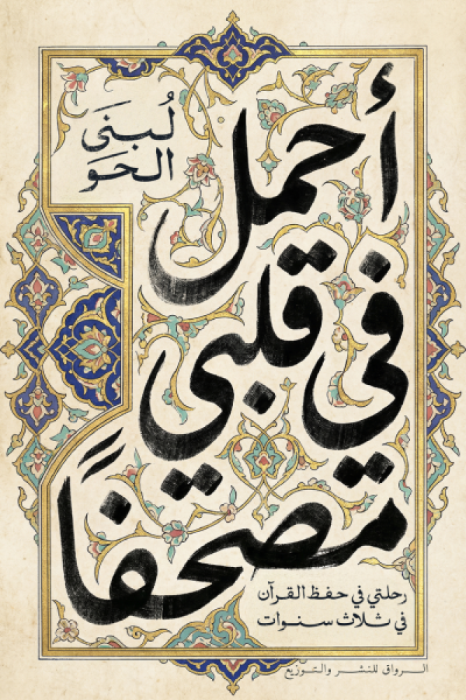 احمل في قلبي مصحفًا