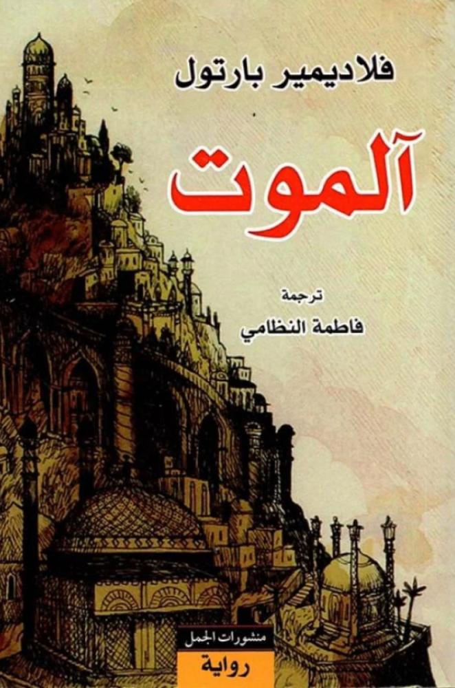 آلموت - فلاديمير بارتول