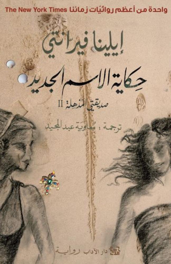حكاية الاسم الجديد  - إيلينا فيرّانتي