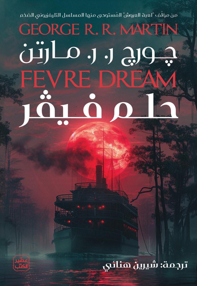 حلم فيفر - جورج ر. ر. مارتن