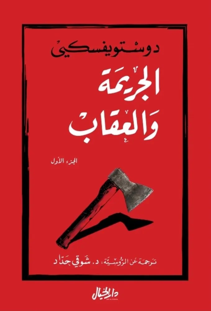 الجريمة والعقاب "مجلدين"