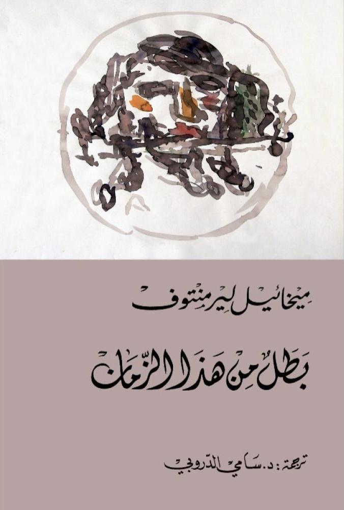 بطل من هذا الزمان