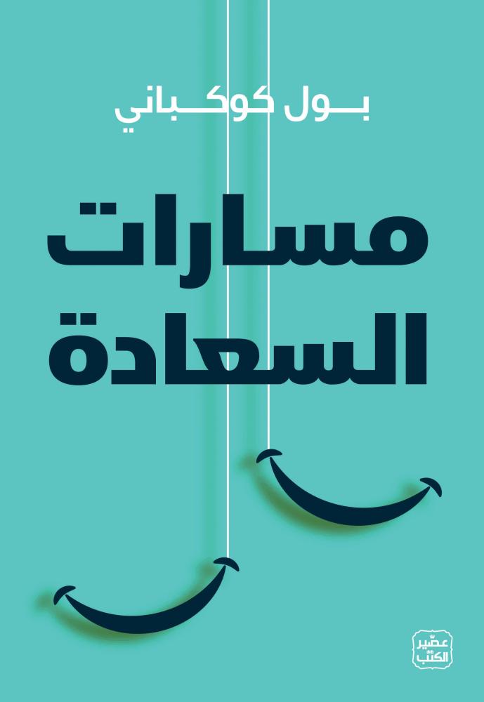 مسارات السعادة