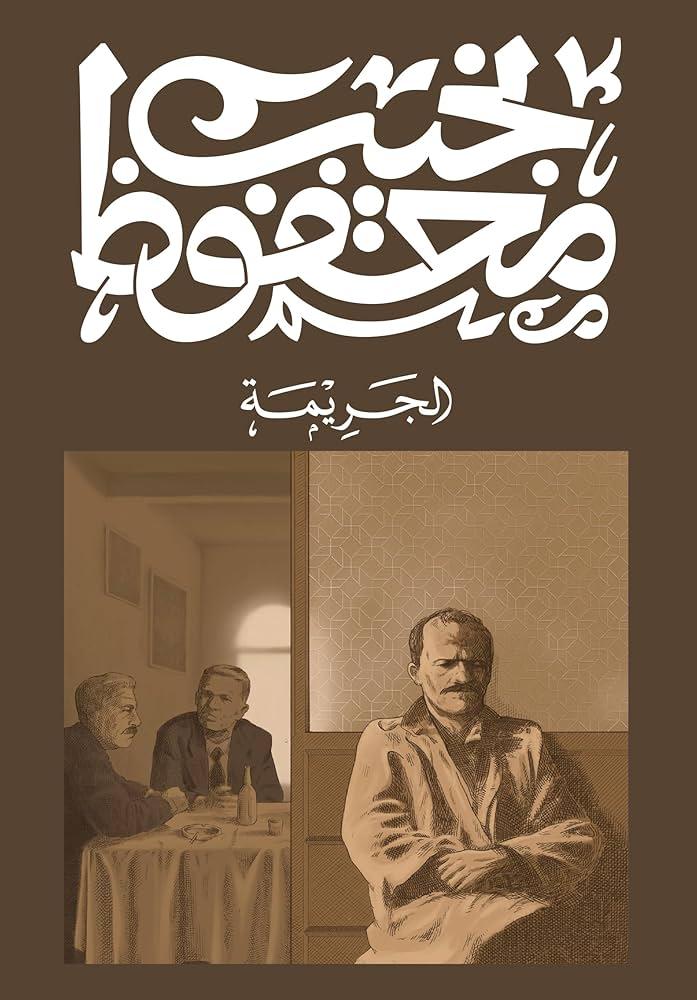 الجريمة  - نجيب محفوظ