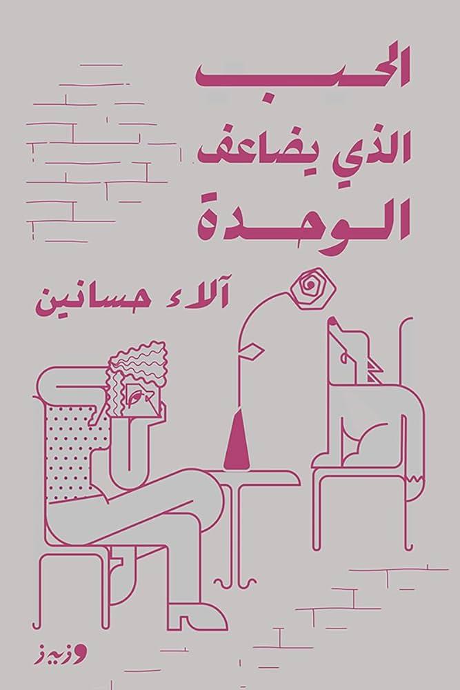 الحب الذي يضاعف الوحدة - آلاء حسانين