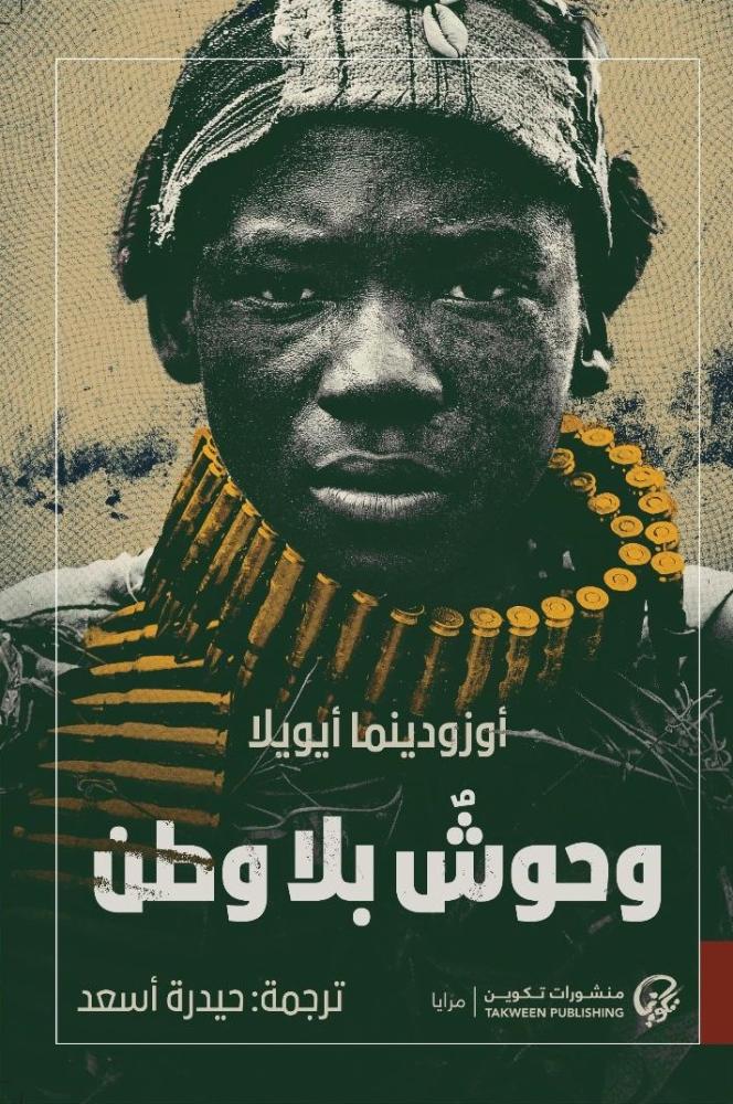 وحوش بلا وطن - أوزودينما
