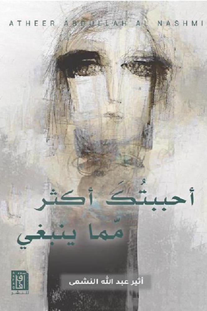 أحببتك أكثر مما ينبغي