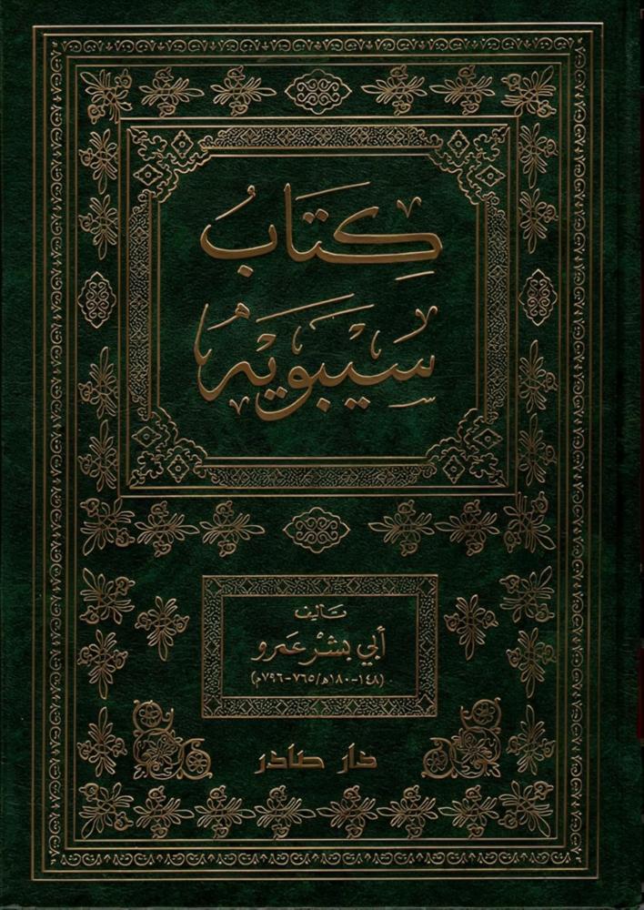 كتاب سيبويه "2 مجلد"