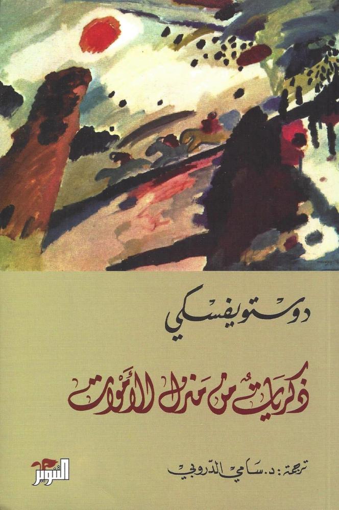ذكريات من منزل الاموات - دوستويفسكي