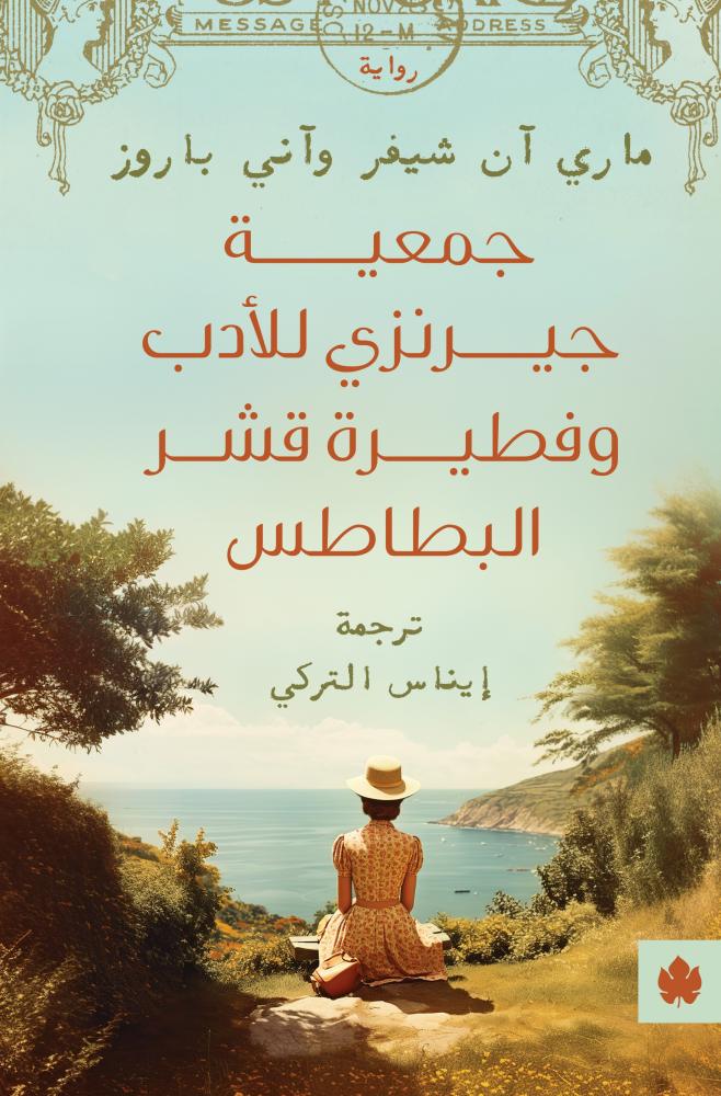 جمعية جيرنزي للأدب - ماري آن