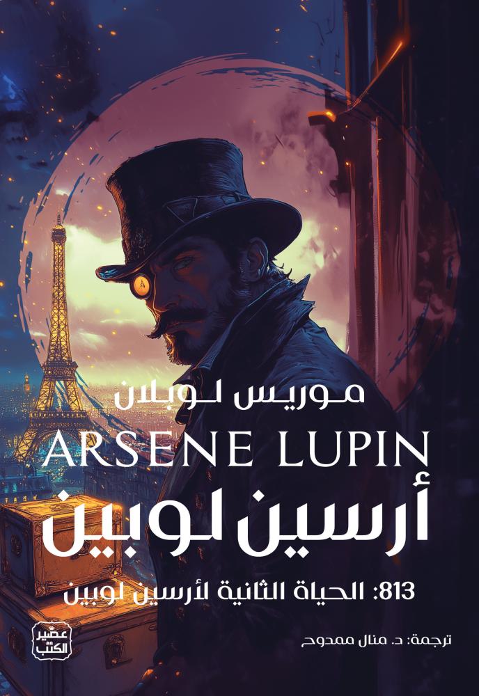 مغامرات ارسين لوبين