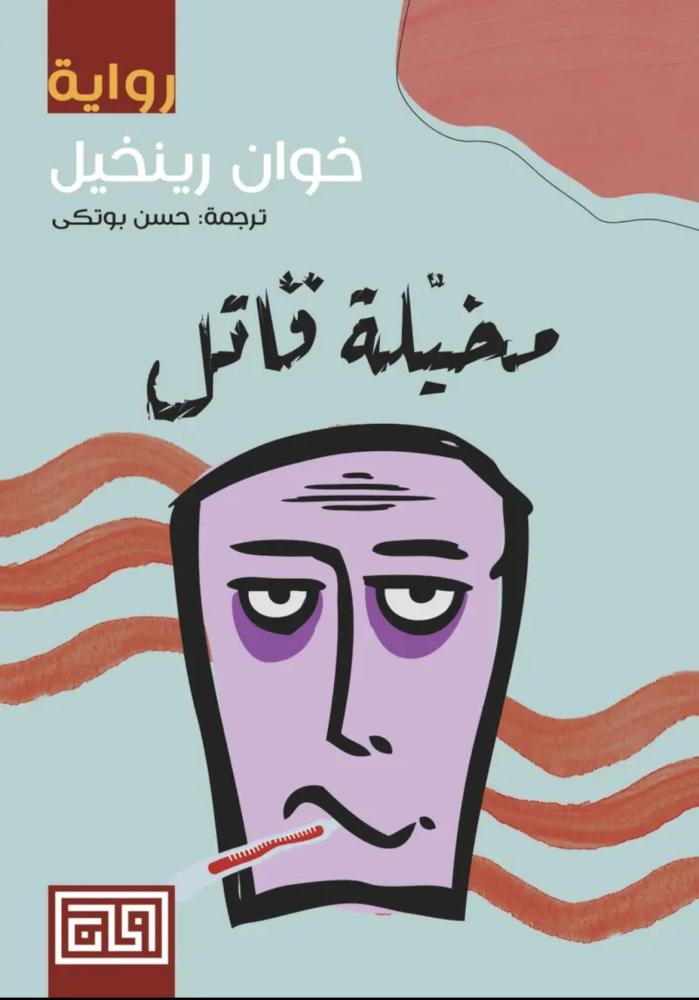مخيلة قاتل - خوان رينخيل