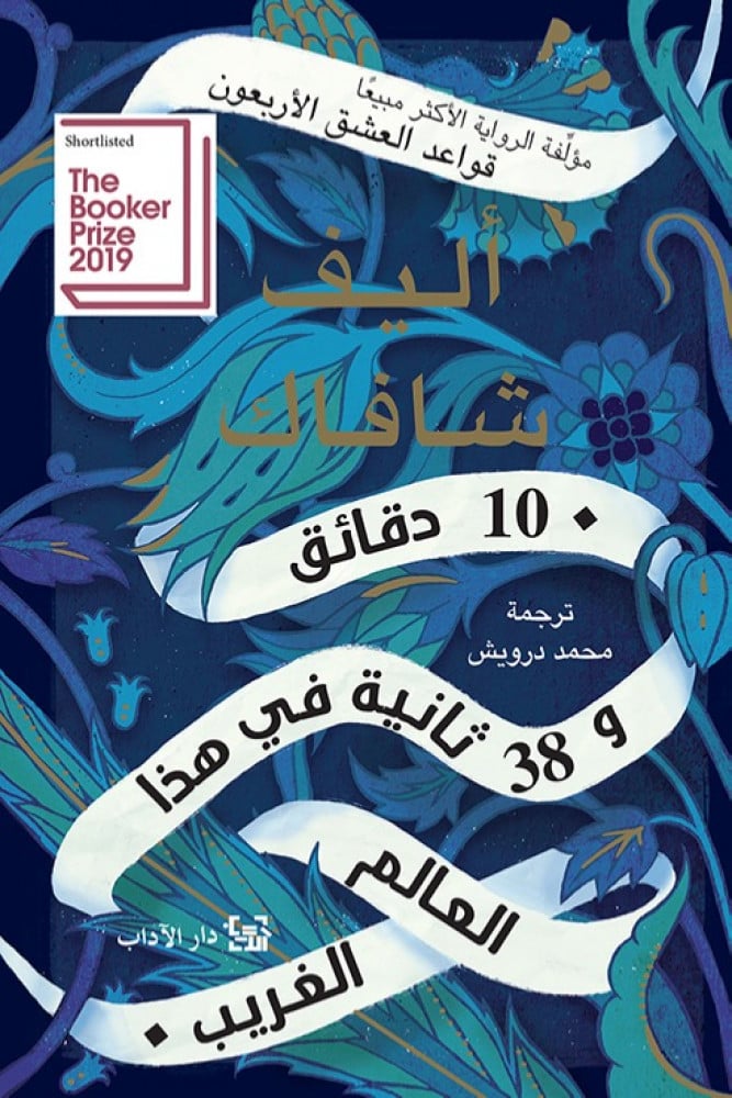 10 دقائق و38 ثانية - أليف شافاك