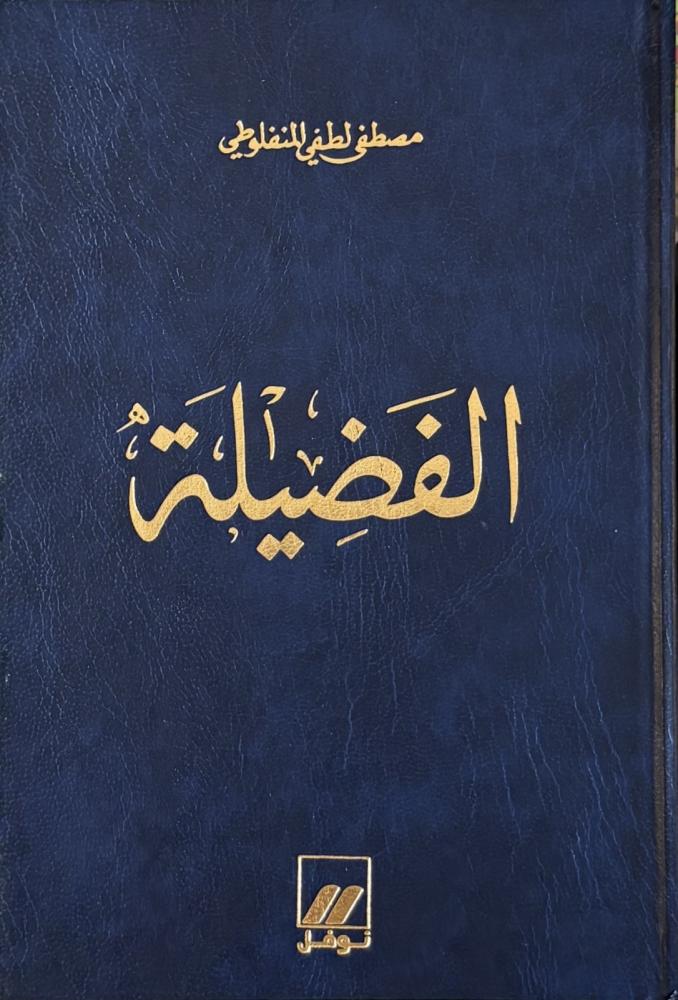 الفضيلة