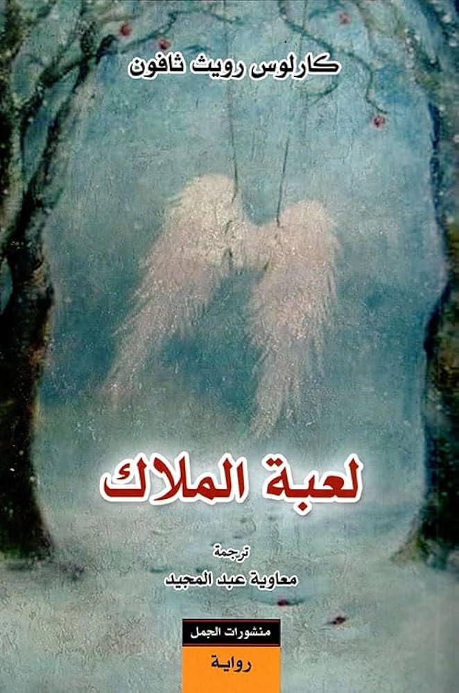 لعبة الملاك - كارلوس زافون