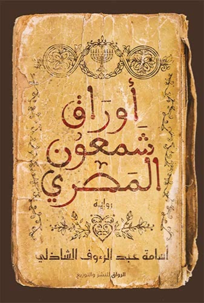غلاف كتاب أوراق شمعون المصري بتصميم كلاسيكي فاخر