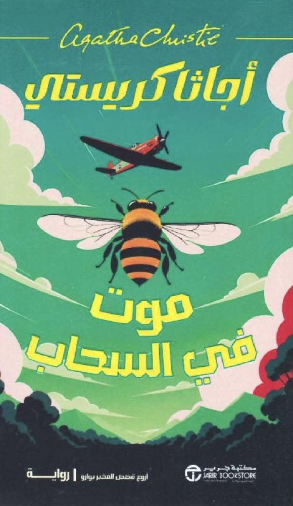 موت في السحاب