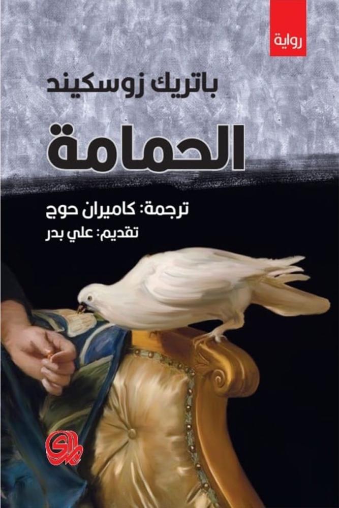الحمامة - بارتيك زوسكيند
