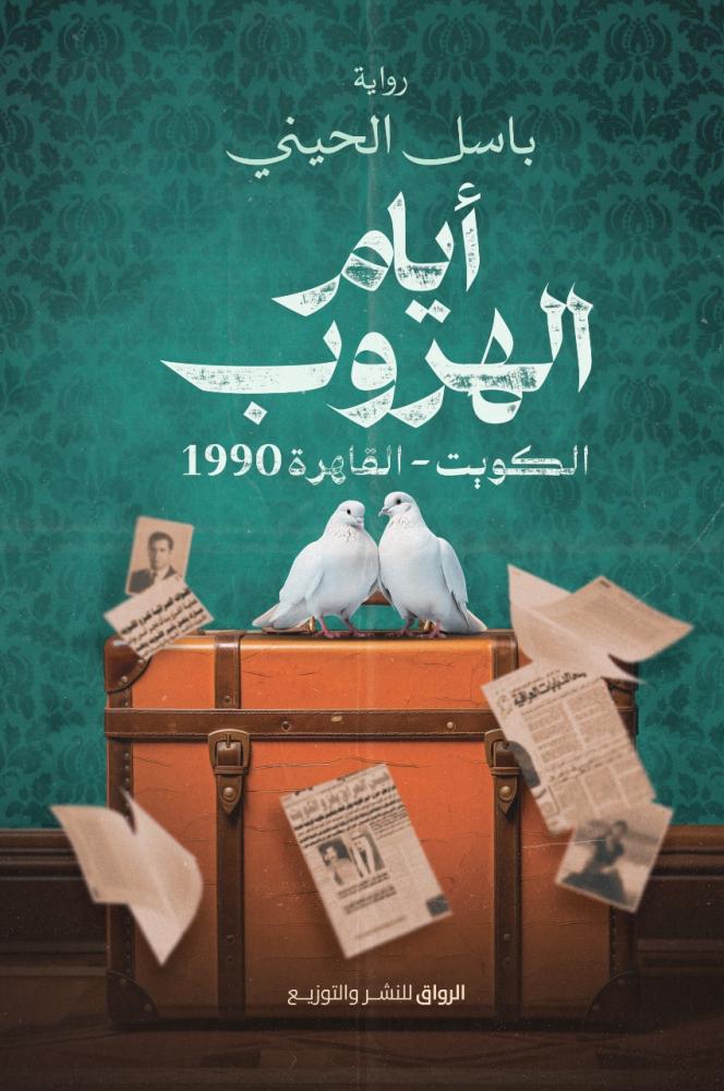 ايام الهروب - باسل الحيني