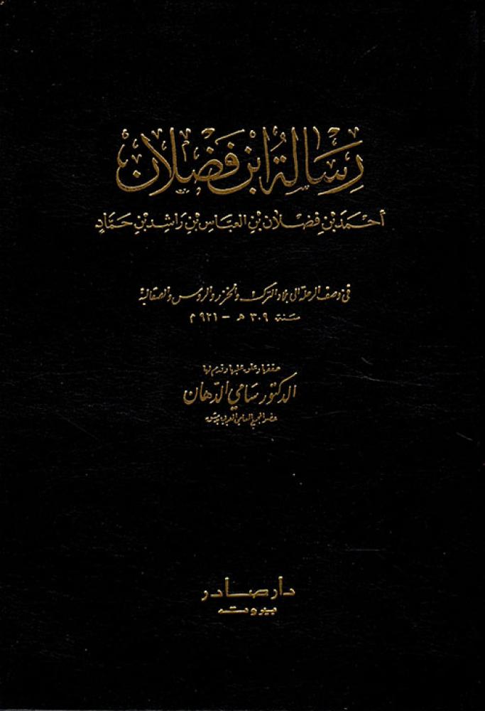 رسالة ابن فضلان
