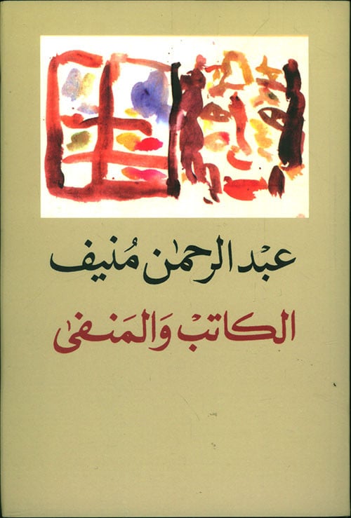 الكاتب والمنفى - عبدالرحمن منيف
