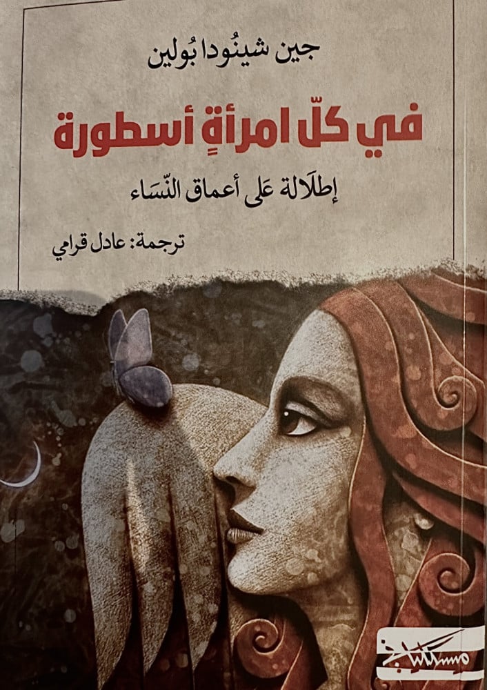 في كل امرأة اسطورة - جين شينُودا بُولين
