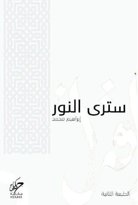 سترى النور - ابراهيم محمد