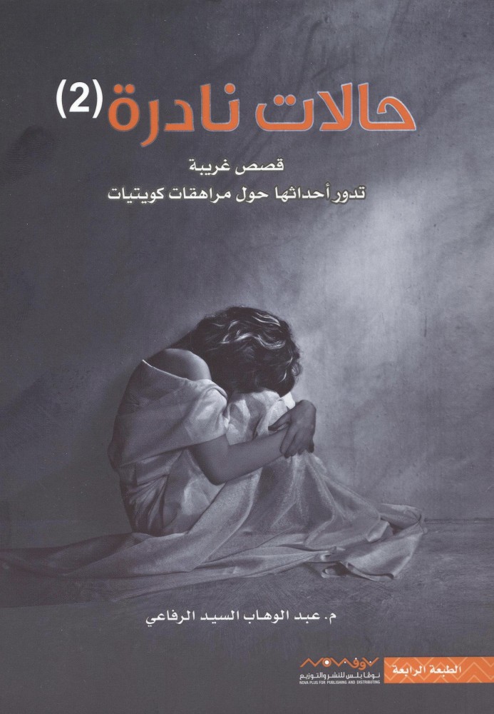 حالات نادرة (2) قصص غريبة