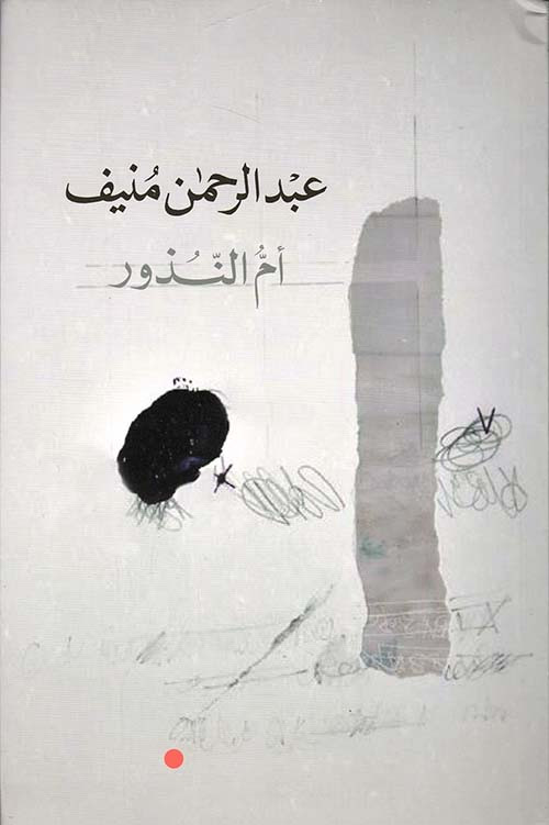 أم النذور - عبدالرحمن منيف