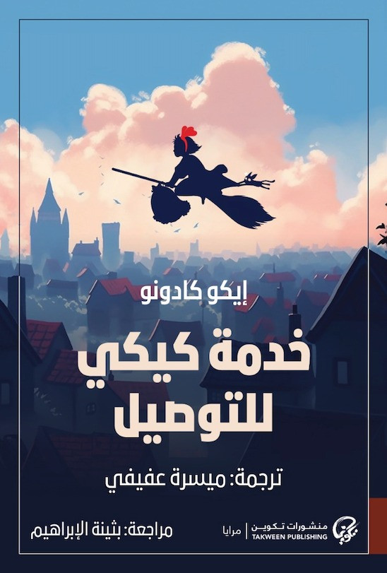خدمة كيكي للتوصيل - إيكو كادونو