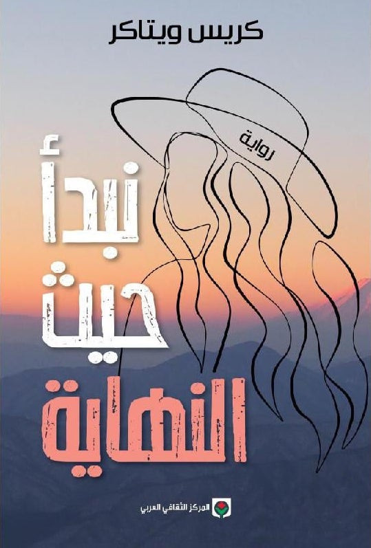 نبدأ حيث النهاية - كريس ويتاكر