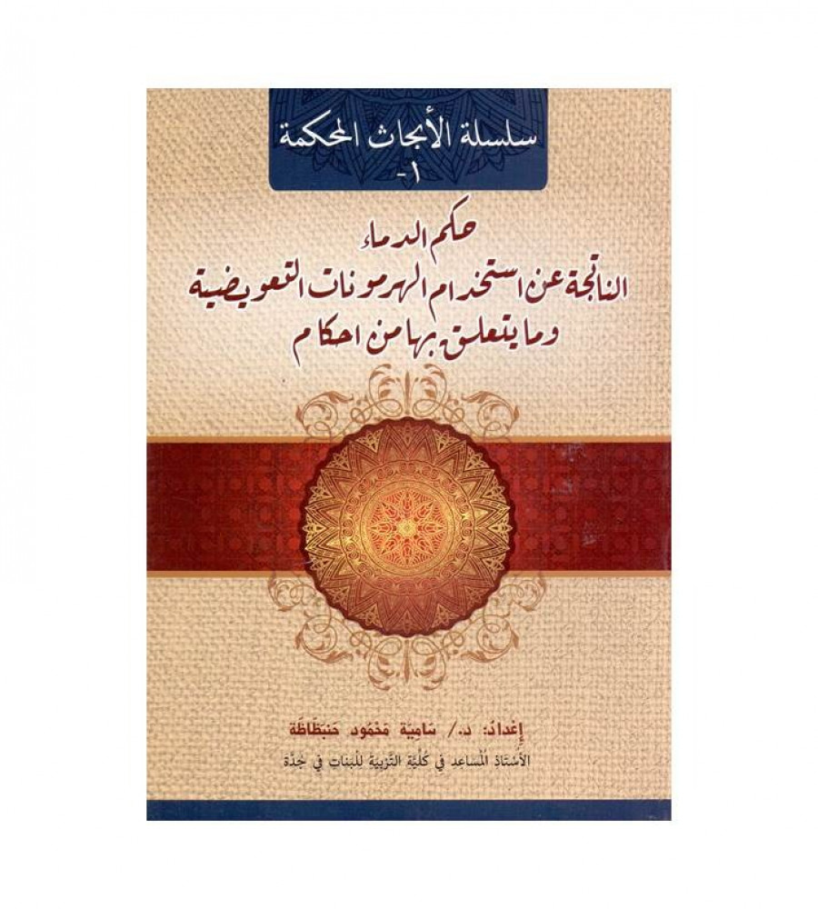 سلسلة الأبحاث المحكمة ( 1) حكم الدماء الناتجة عن استخدام الهرمونات التعويضية وما يتعلق بها من أحكام - ت: د. سامية محمود حنبظاظة