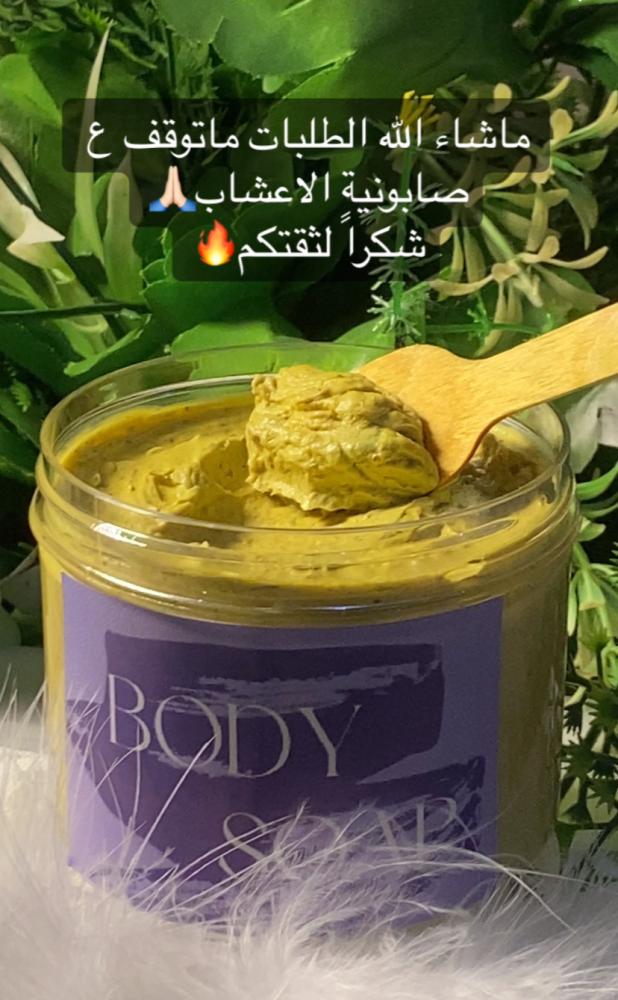 صابونية الاعشاب R&M