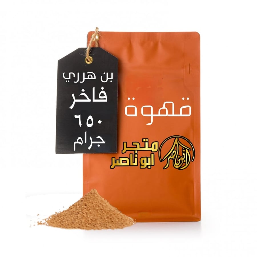 قهوة أبو ناصر الفاخرة نص كيلو