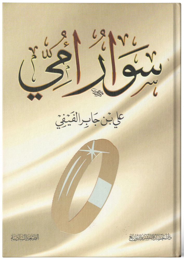 سوار أمي - علي الفيفي