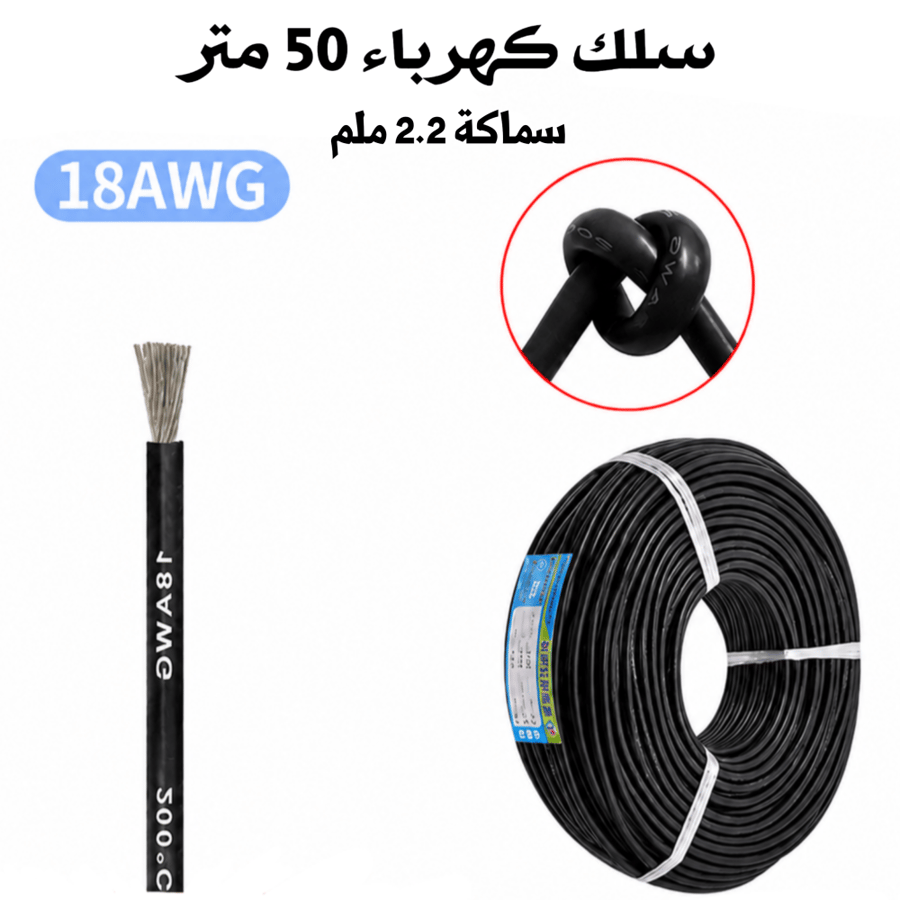 لفه سلك كهرباء 50 متر 18AWG اسود