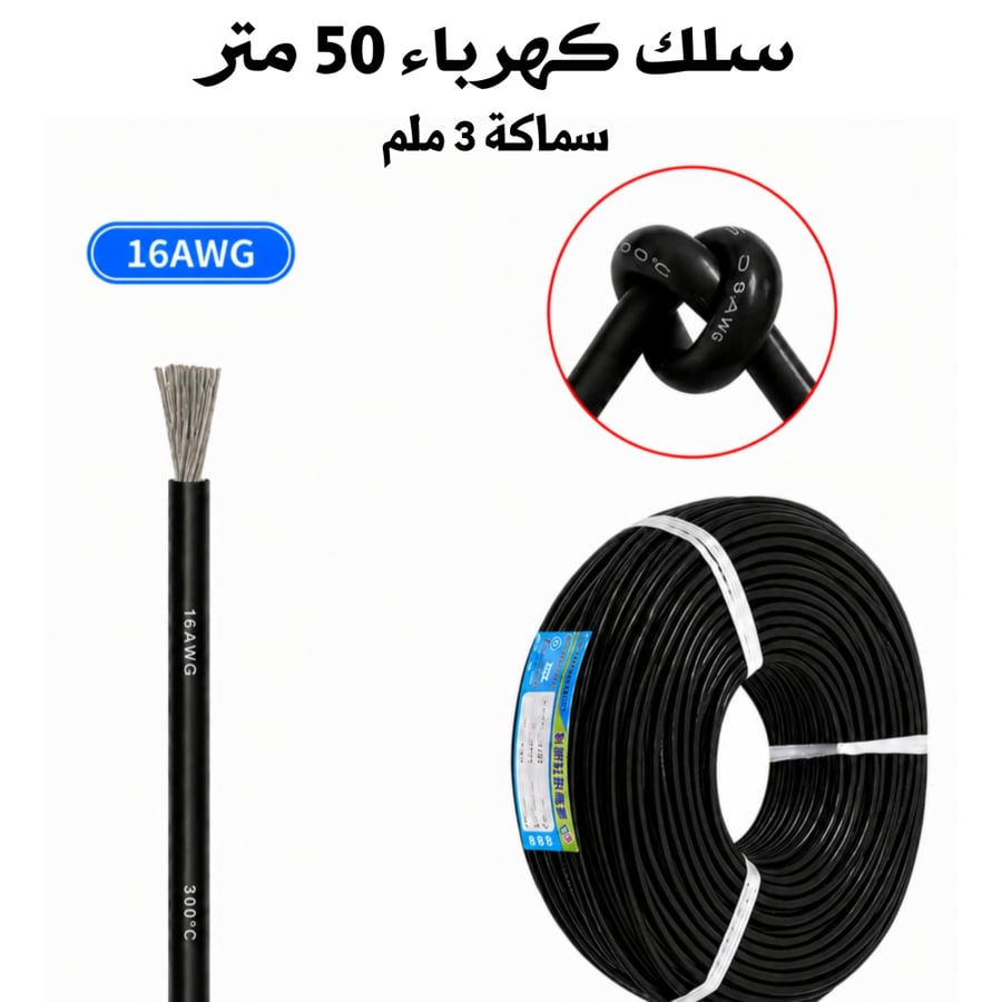 لفه سلك كهرباء 50 متر 16AWG اسود